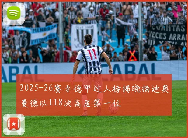 2025-26赛季德甲过人榜揭晓扬迪奥曼德以118次高居第一位
