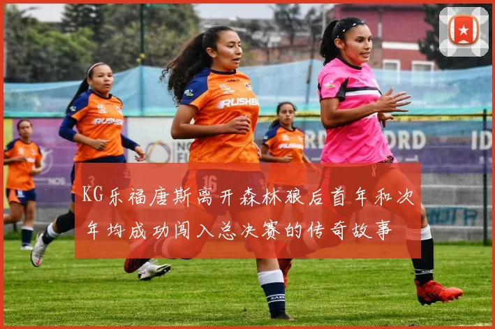 KG乐福唐斯离开森林狼后首年和次年均成功闯入总决赛的传奇故事